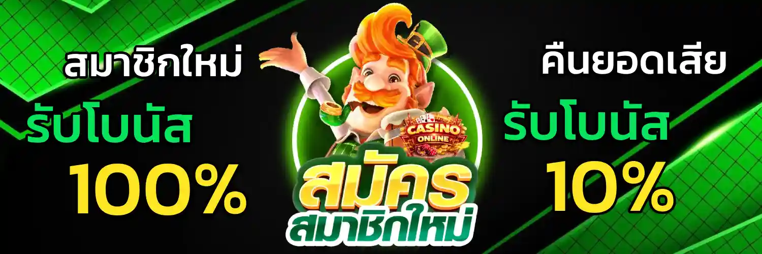 โปรฝาก 1 รับ 100 ถอนไม่อั้น