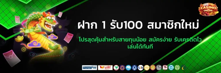 ฝาก 1 รับ100 สมาชิกใหม่