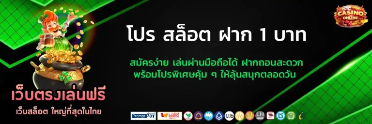 โปร สล็อต ฝาก 1 บาท