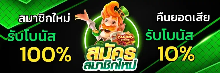 โปรฝาก 1 รับ 100 ถอนไม่อั้น